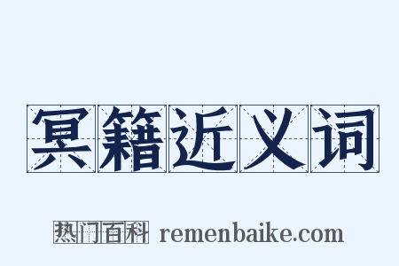 冥籍近义词是什么意思的图片